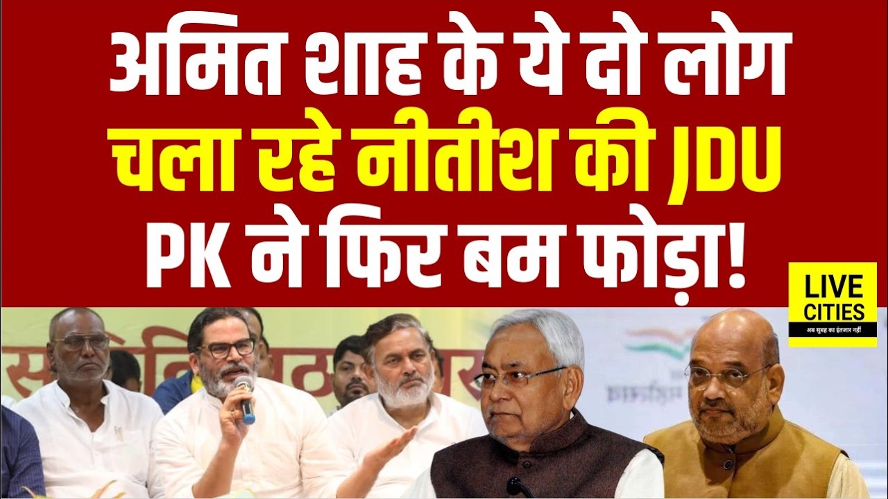 Amit Shah चला रहे JDU, CM Samrat Chaudhary पर ये बोले Prashant Kishor... | Bihar News