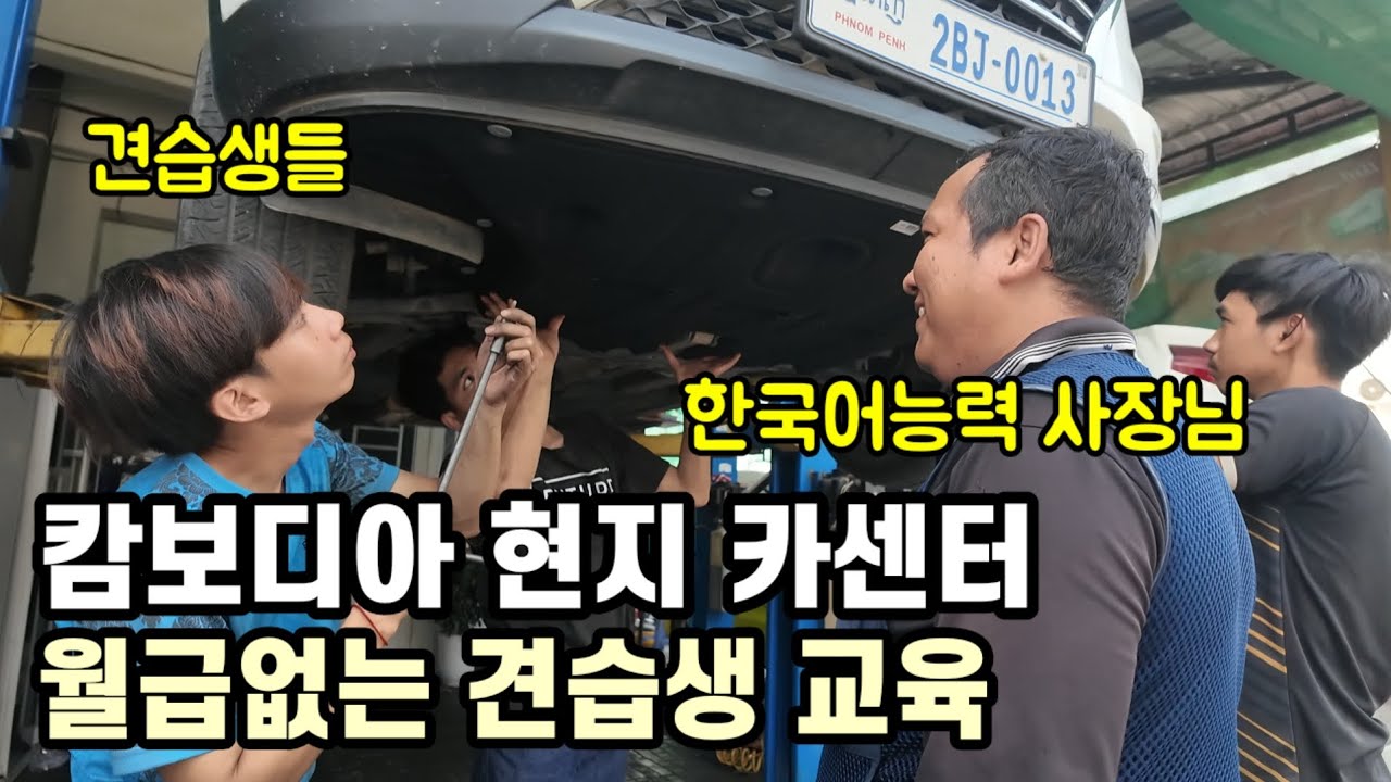 캄보디아 현지 자동차정비 기술만 배울수 있다면 월급없이 일하는 카센터 정비 견습생들