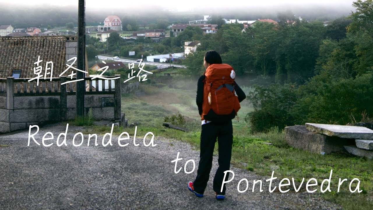 朝圣之路：Redondela到Pontevedra