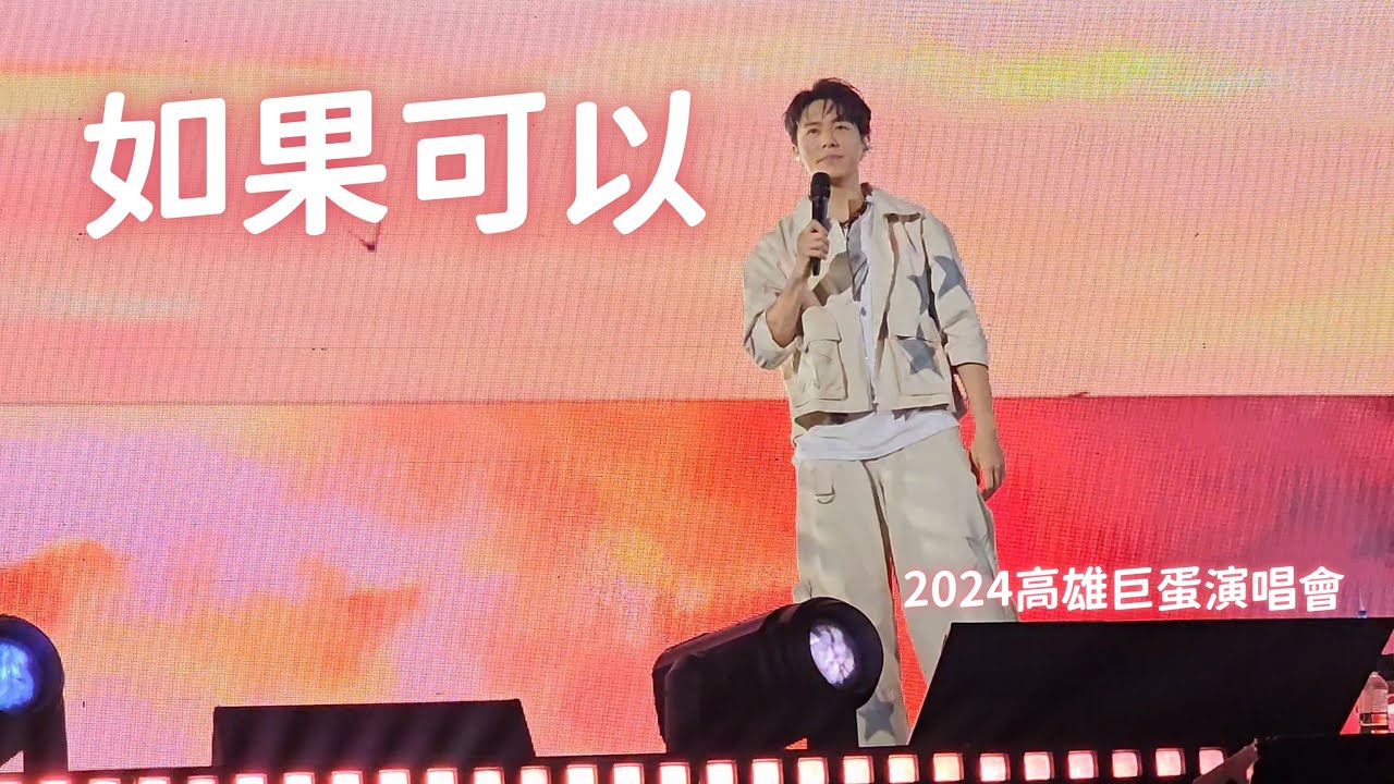[4K] 《如果可以》【韋禮安「如果可以，我想和你明天再見 again」】2024高雄巨蛋演唱會