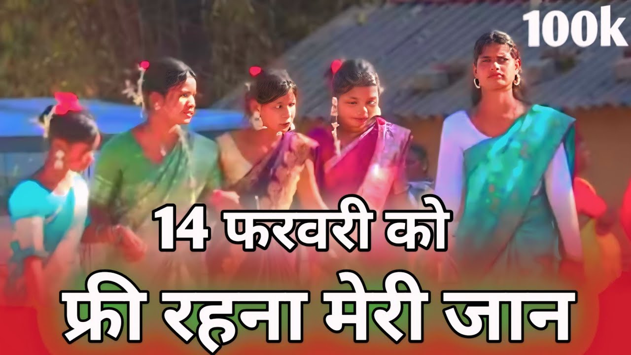 14 फरवरी को फ्री रहना मेरी जान 🌺 Singer Chhotelal Oraon New Nagpuri Shaadi Dance Video 2026 ll#dance