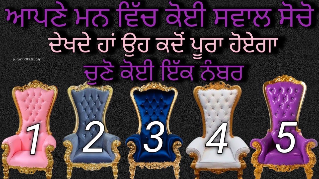 Tarot Card Reading /ਆਪਣੇ ਮਨ ਵਿਚ ਕੋਈ ਸਵਾਲ ਸੋਚੋ ਦੇਖਦੇ ਹਾਂ ਉਹ ਕਦੋਂ ਪੂਰਾ ਹੋਏਗਾ ਚੁਣੋ ਕੋਈ ਇੱਕ ਨੰਬਰ#tarot