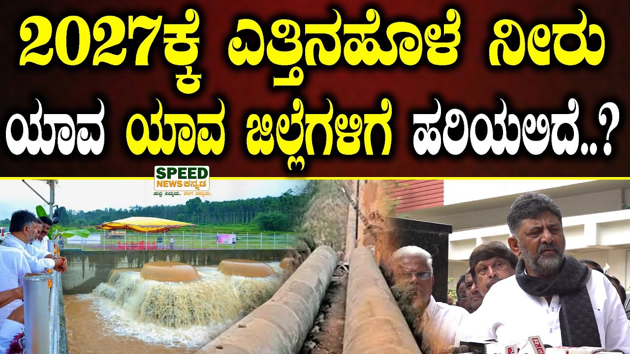 Yettinahole Project | DK Shivakumar | 2027ಕ್ಕೆ ಎತ್ತಿನಹೊಳೆ ನೀರು ಯಾವ ಯಾವ ಜಿಲ್ಲೆಗಳಿಗೆ ಹರಿಯಲಿದೆ..? | SNK