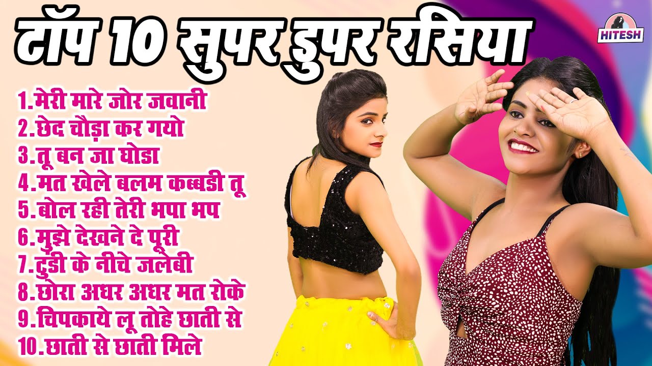 टॉप 10 सुपर डुपर रसिया !! मेरी मारे जोर जवानी !! Dehati Majedar Nonstop Top 10 Viral Rasiya Song