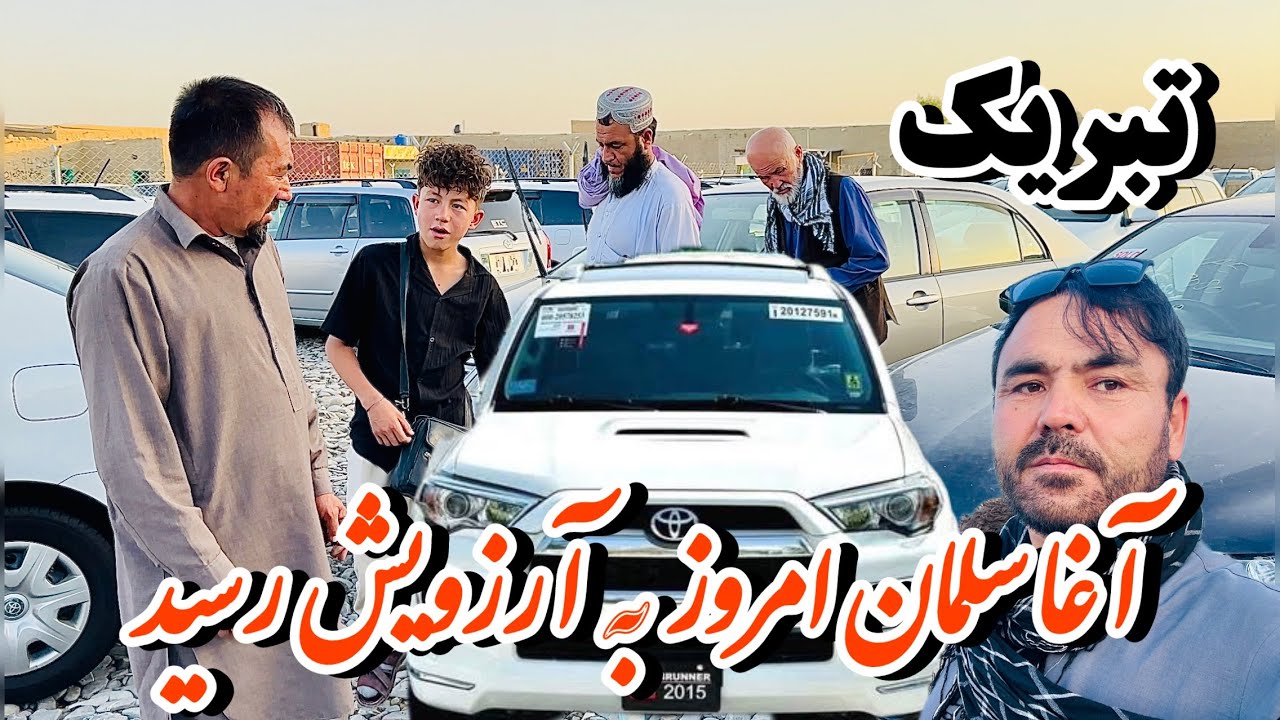 بهترین روز برای آقا سلمان، آمدم که برایش موتر بخریم🚗