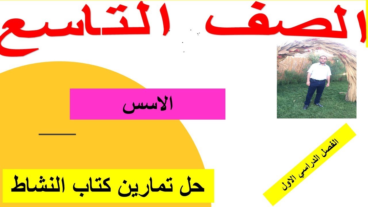 ٣-٥ - أ الاسس الصف التاسع رياضيات كامبريدج مع حل تمارين كتاب النشاط