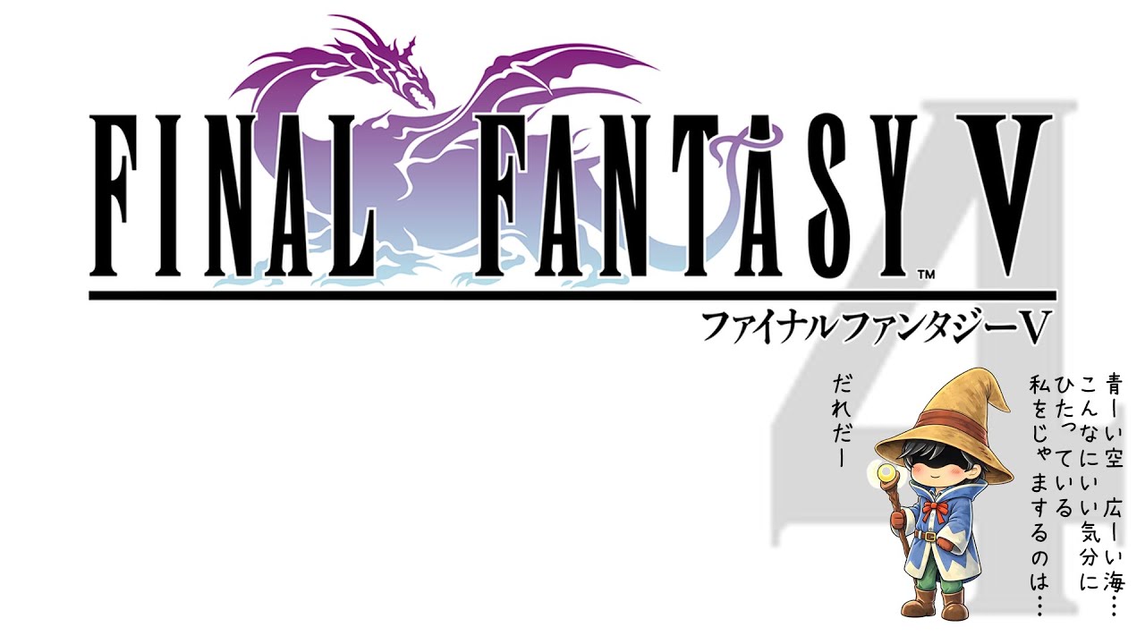 【FINAL FANTASY V】ファイナルファンタジー5 実況プレイ 〜 4 〜