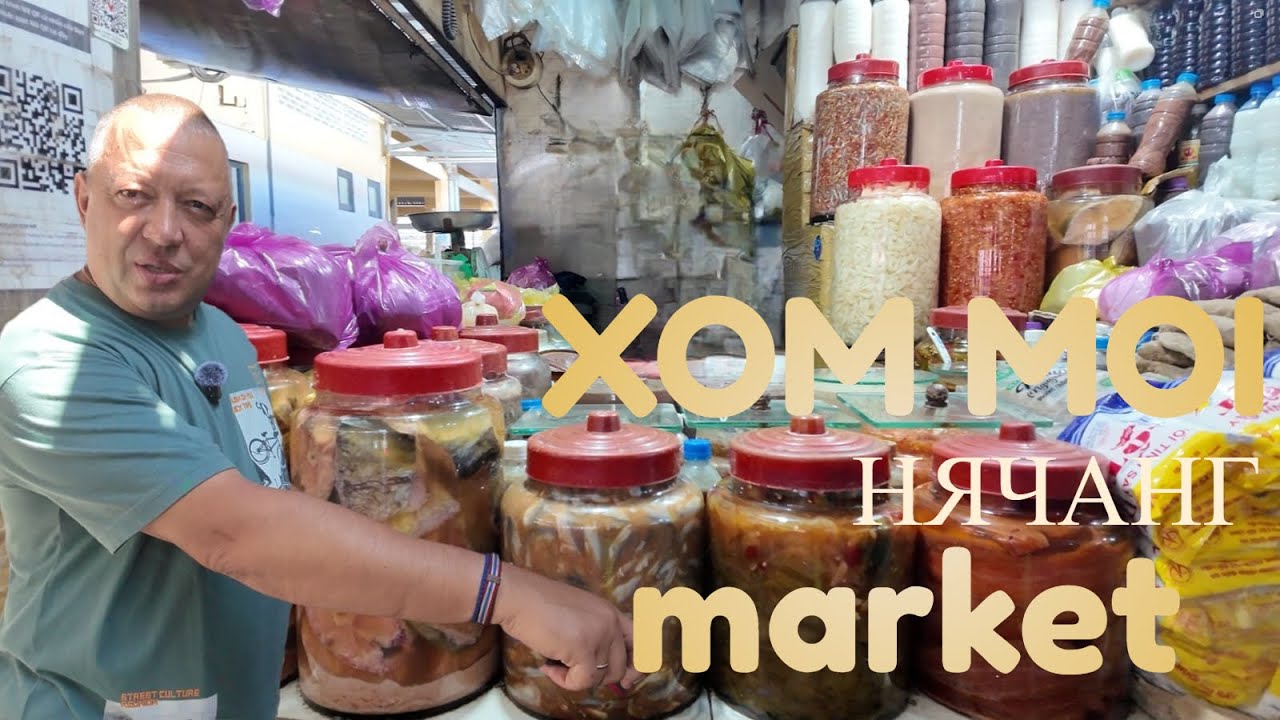 Рынок Xom Moi Нячанг. Есть всё, морепродукты, одежда, лягушки, мясо.