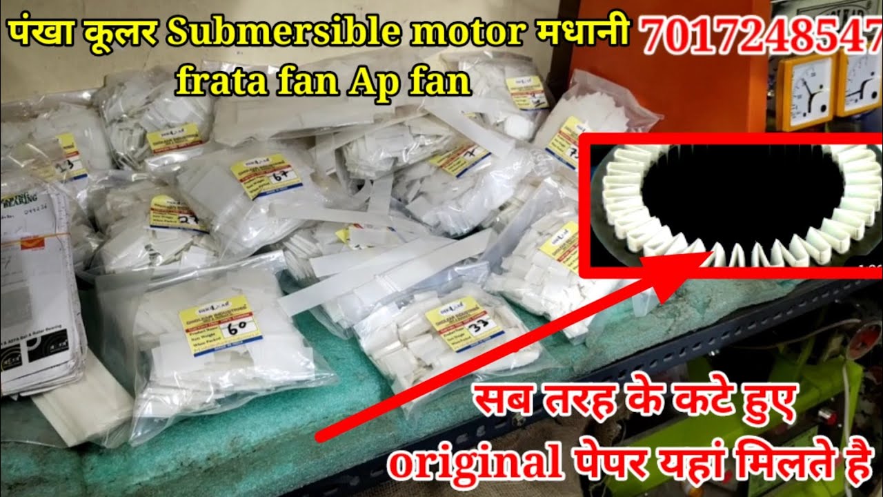 All Type motor fan winding Papers Available | Cutting Paper सभी पंखो और मोटर के कटे हुए पेपर