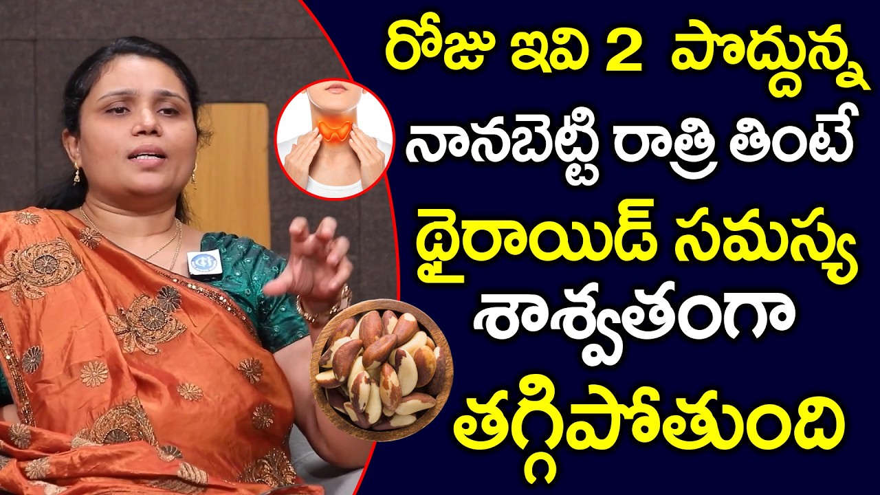 రోజు ఇవి తింటే చాలు థైరాయిడ్ దెబ్బకు పరార్..! | Brazil nuts | Thyroid Problem Solution