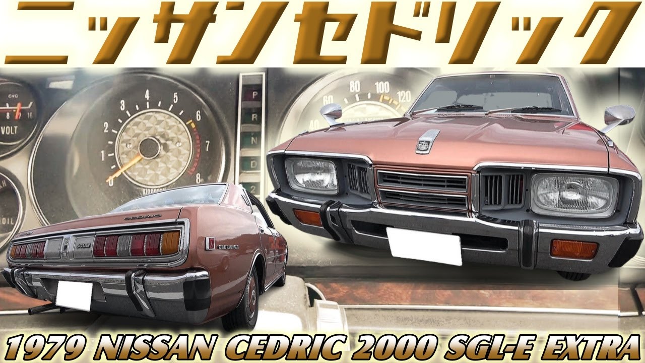 【旧車】これが幻の限定色カッパーブラウン！？ピラーレス4ドアHTの魅力に拘る330セドリックオーナー悩みはこの色だった！？【1979 CEDRIC 2000 SGL-E EXTRA】