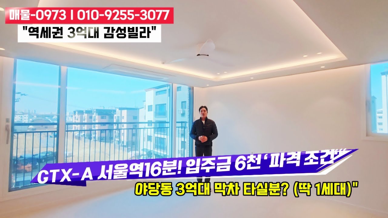 파주 신축빌라 [분양]야당동 마지막 3억대! 역 도보권+풀옵션, GTX 서울역 16분대 도착 (선착순)