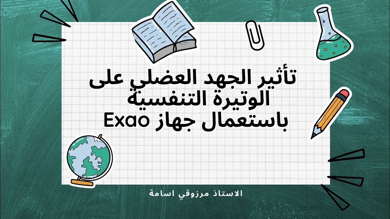 تأثير الجهد العضلي على  الوتيرة التنفسية باستعمال جهاز exao