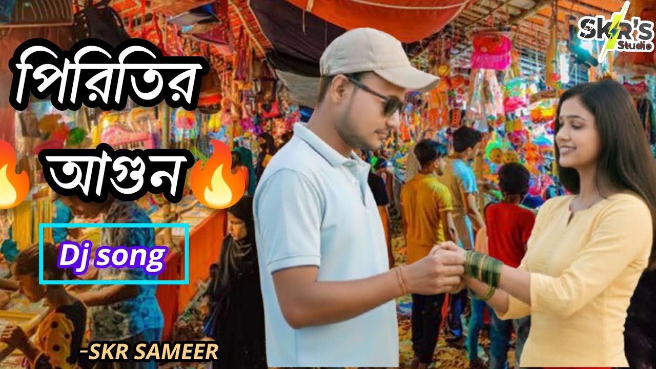 পিরিতির আগুন 🔥 | Piritir Agun song | Dj dance bangla song | tranding song 2026 | songs 