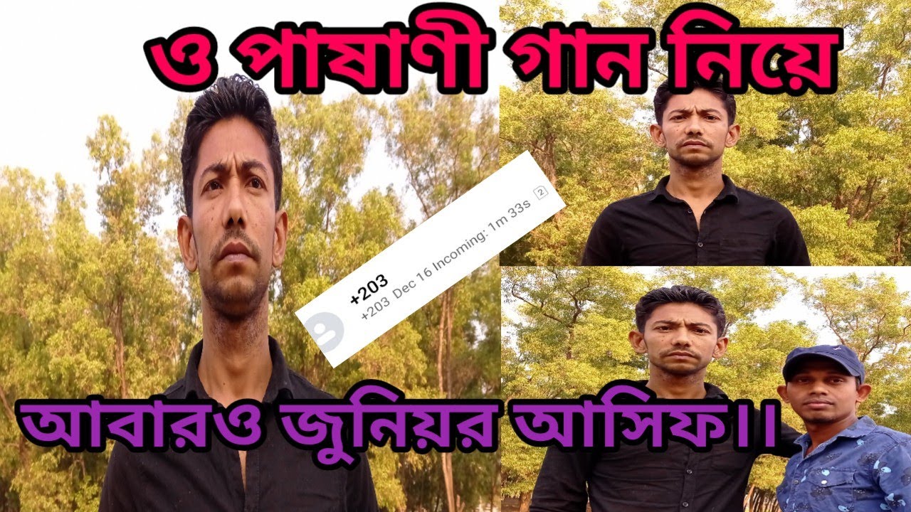 হুবোহুব আসিফ এর কণ্ঠে, ওপাষাণী গানে । আবারও Junior Asif