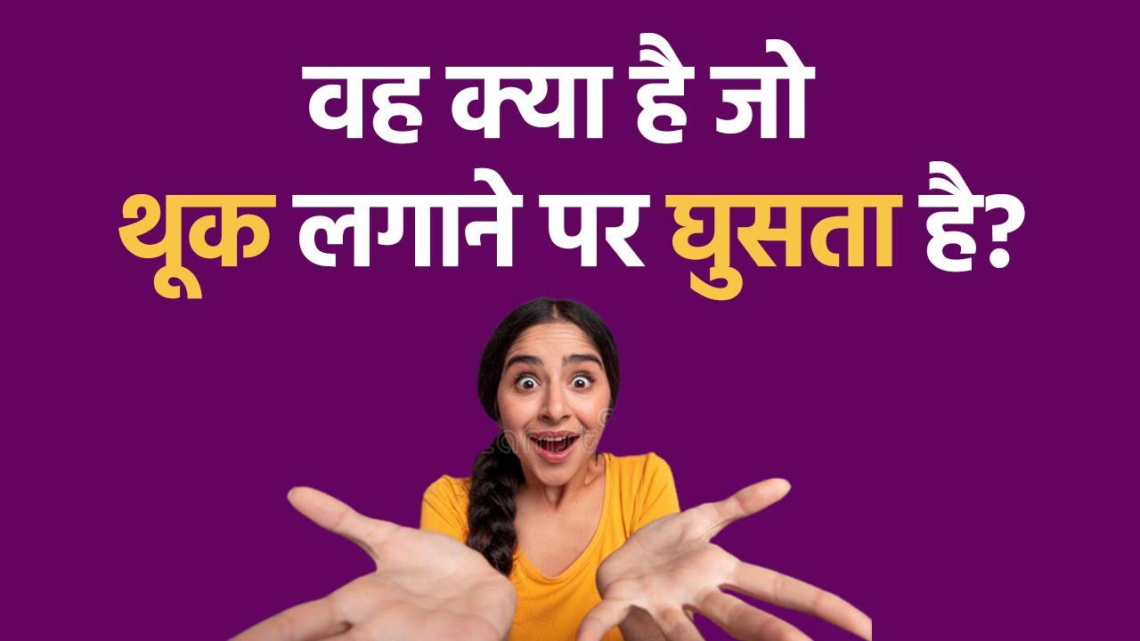 Hindi Riddles बूझो तो जाने | Dirty Mind Test | Hindi Paheliyan (हिंदी पहेलियां)