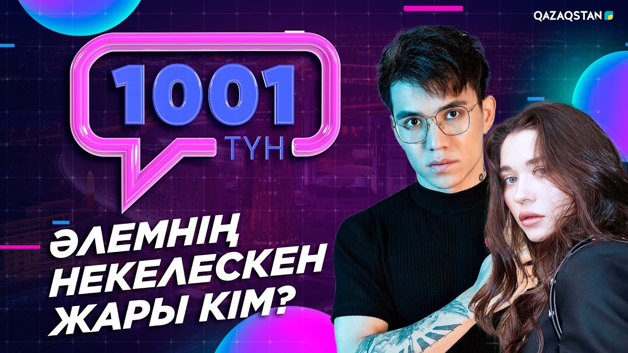«1001 ТҮН». 175-бағдарлама