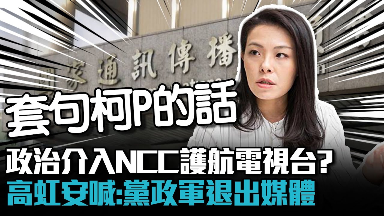 政治介入NCC護航電視台？ 高虹安喊：黨政軍退出媒體【CNEWS】