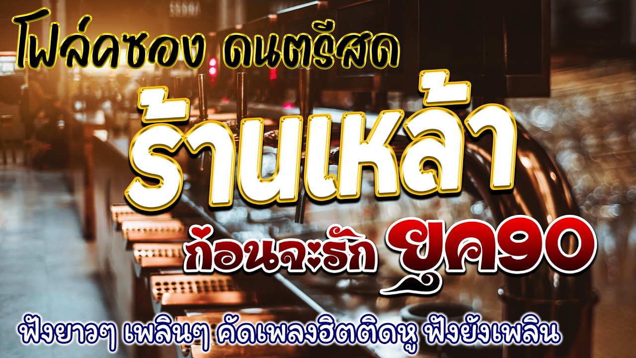 ดนตรีสดร้านเหล้า รวมเพลงเพื่อชีวิตหวานซึ้ง กินใจ ฟังสบาย ซึ้งกินใจ ที่ยังคิดถึง ฟังไม่เบื่อ