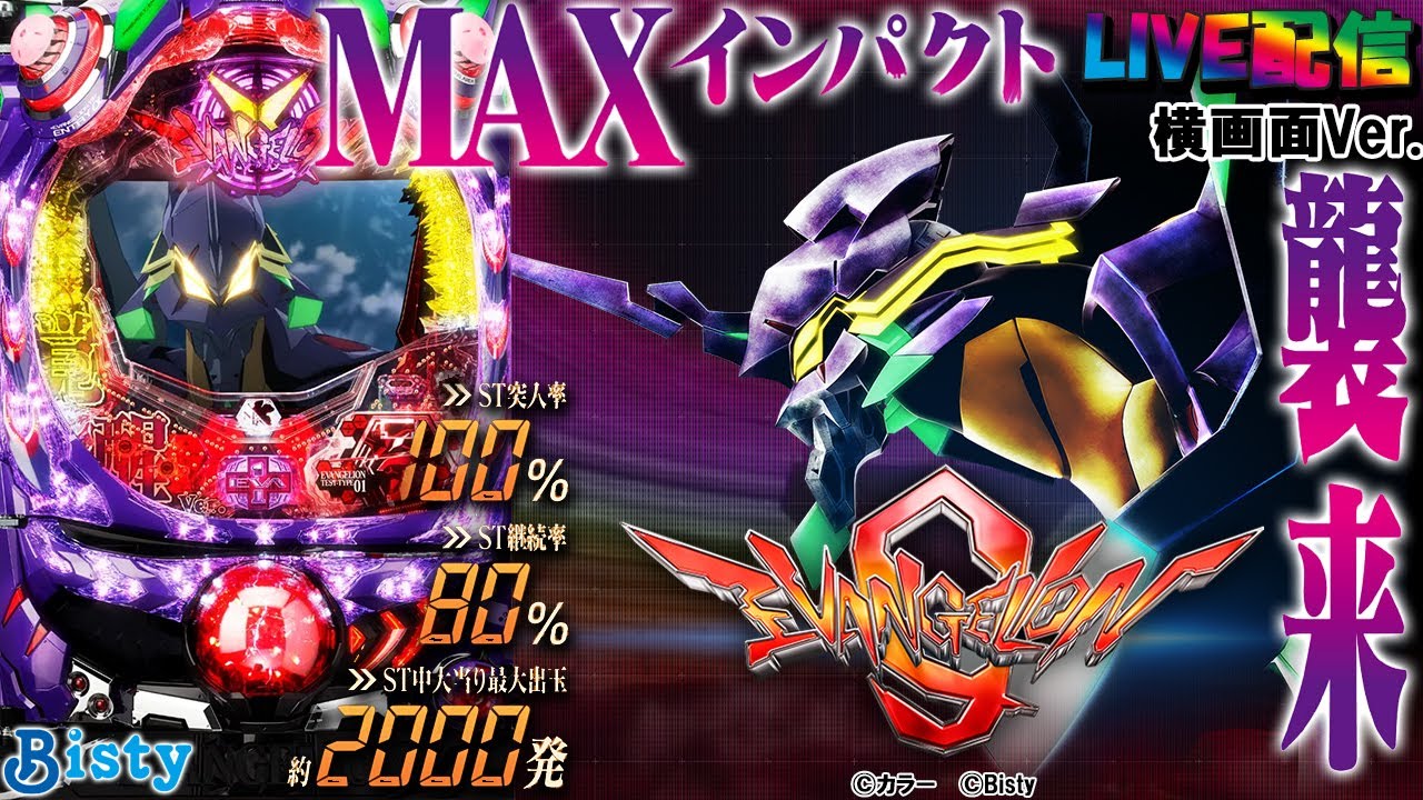 【実機配信家庭用(横画面版)】CRヱヴァンゲリヲン9W(1/390) part02「MAXインパクト襲来！！」