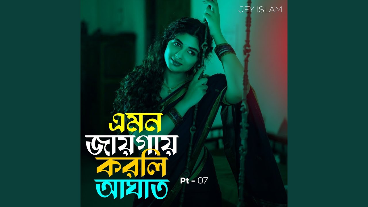 এমন জায়গায় করলি আঘাত, Pt. 7