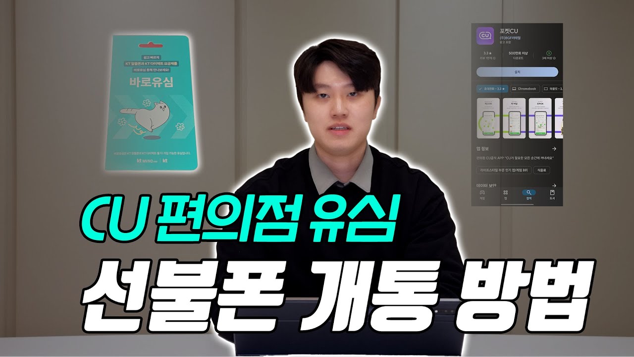 CU 편의점 유심 개통 방법 선불폰 셀프개통