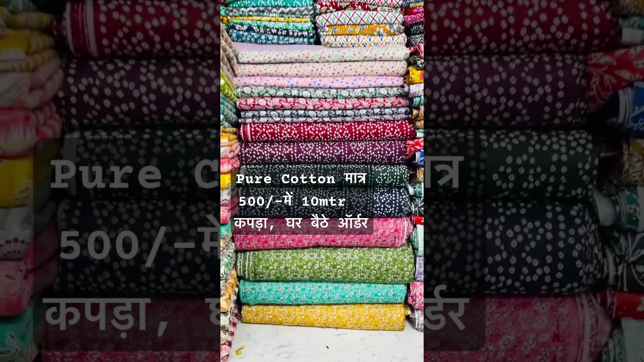 Pure Cotton मात्र 500/- में Naman Textiles Purana Seelampur Shanti mohalla fabric Market