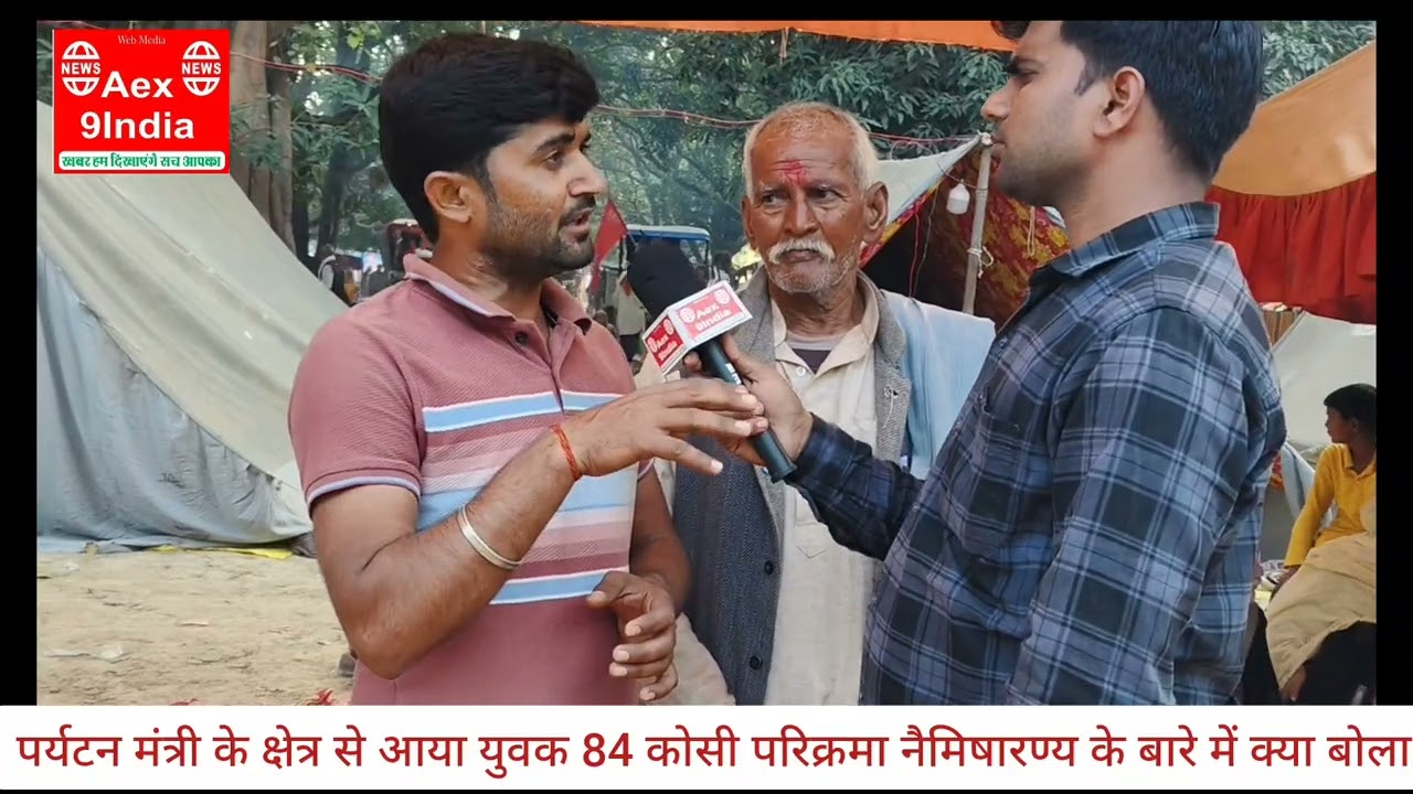 पर्यटन मंत्री के क्षेत्र से आया युवक 84 कोसी परिक्रमा नैमिषारण्य के बारे में जो बोला मंत्री जी ध्यान