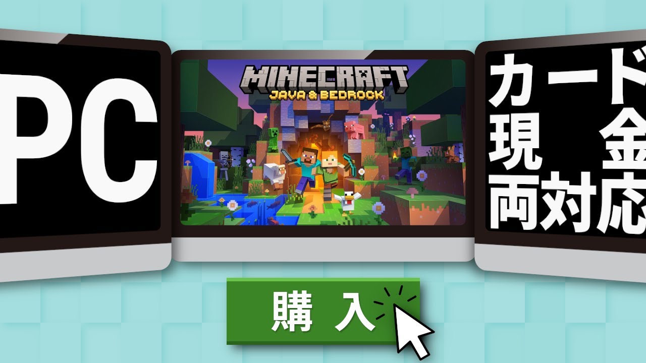 【決定版】PC版マインクラフト購入方法！カード&現金払いのダブル対応！【マイクラ】