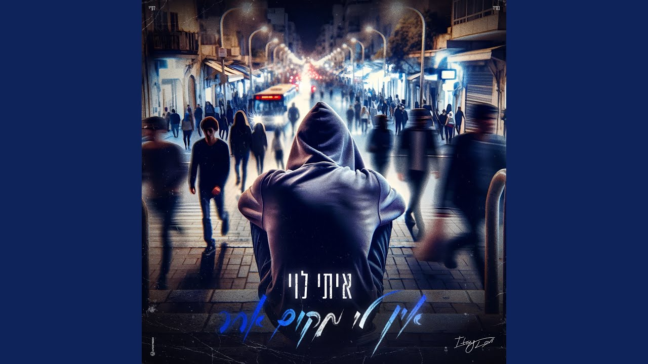 אין לי מקום אחר