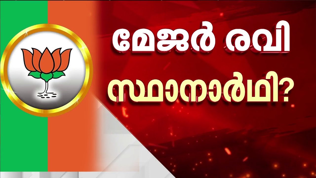 മേജർ രവി NDA സ്ഥാനാർഥി? ഒറ്റപ്പാലത്ത് മേജർ രവി മത്സരിക്കുമോ ?