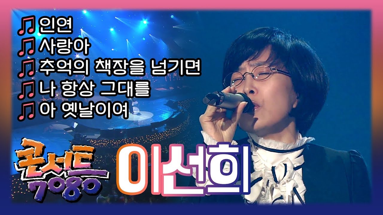 이선희 - 인연, 사랑아, 추억의 책장을 넘기면, 나 항상 그대를, 아 옛날이여 // 추억의 콘서트 7080