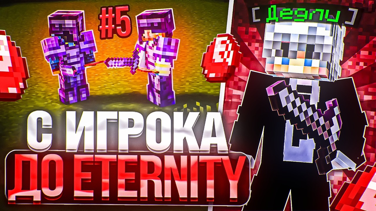 С Игрока до ETERNITY #5 на Анархии HolyWorld - Майнкрафт ХолиВорлд