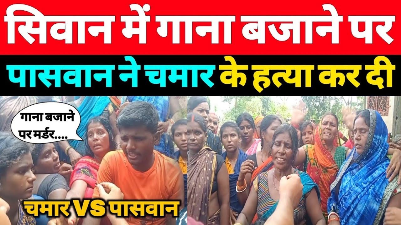 सिवान में चमार वाला गाना बजाया पासवान भड़के, पुलिस गिरफ्तार के लिए छापामारी कर रही - A1NEWSBIHAR.IN