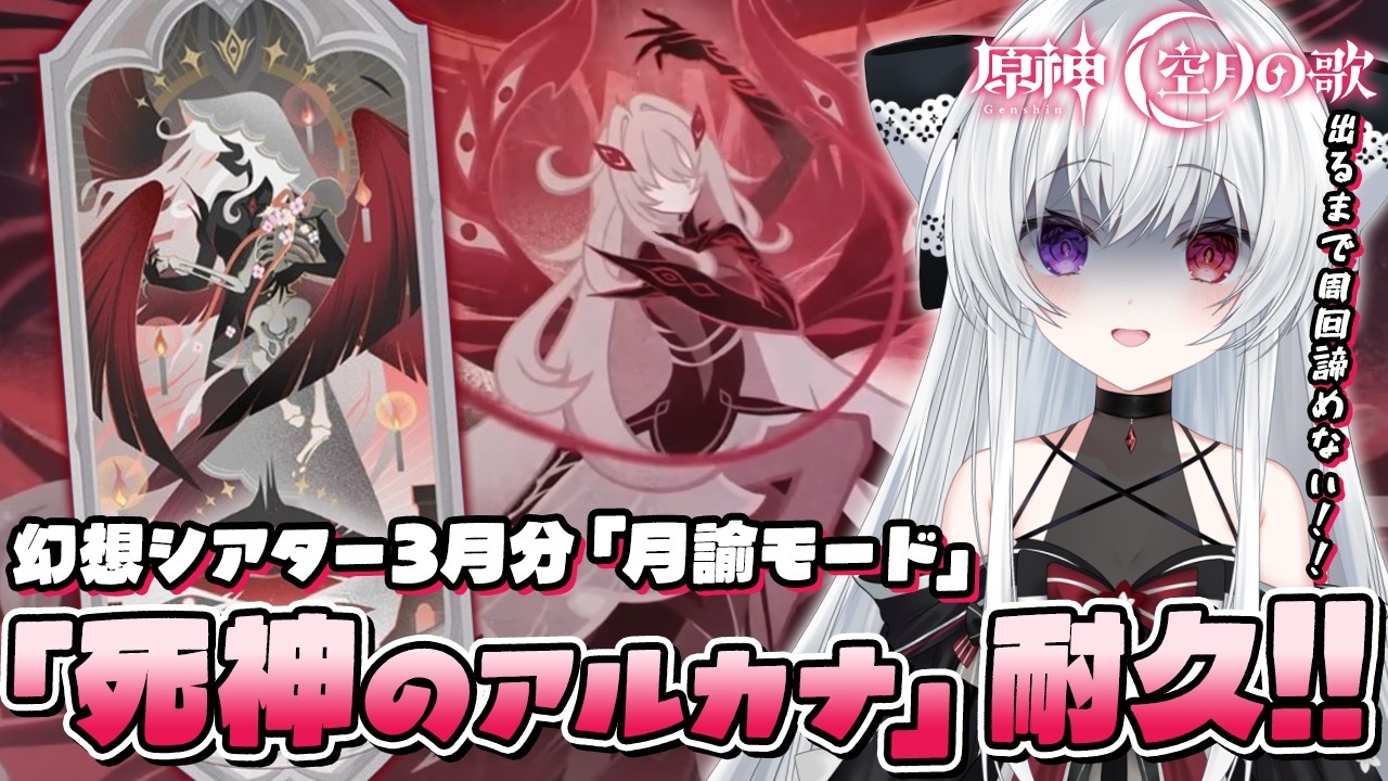 【#原神/幻想シアターVer:3月】LunaⅤ「月諭モード」攻略チャレンジ！『死神のアルカナ』手に入れるまで終われない！！【Vtuber/Genshinimpact】