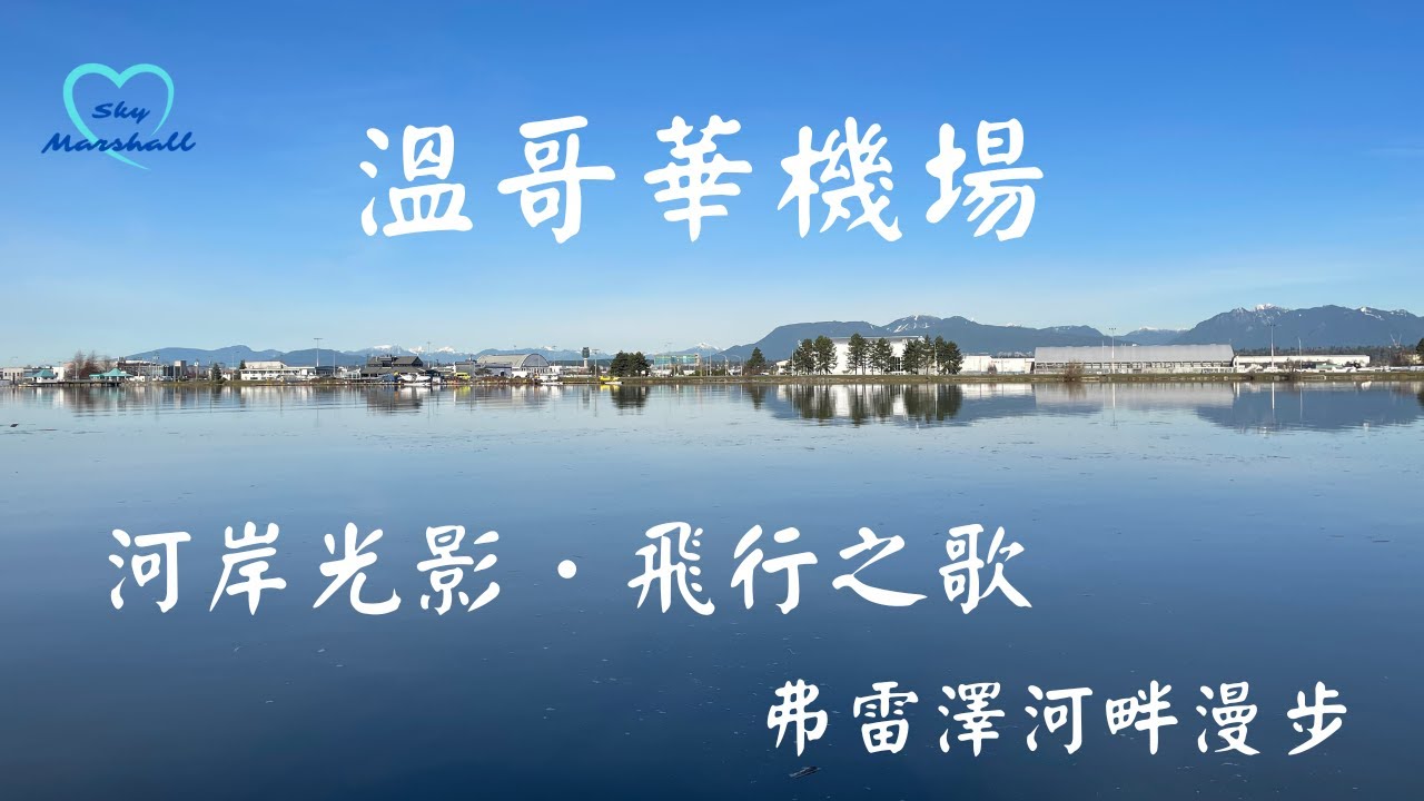 溫哥華機場：河岸光影．飛行之歌，弗雷澤河畔漫步