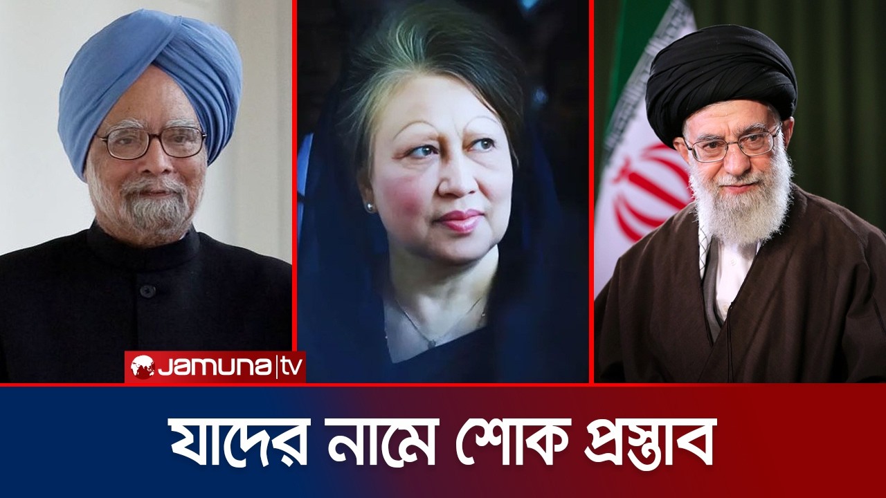 অধিবেশনে খালেদা জিয়া-খামেনিসহ যাদের নামে শোক প্রস্তাব | Parliament | Mourn | Jamuna TV