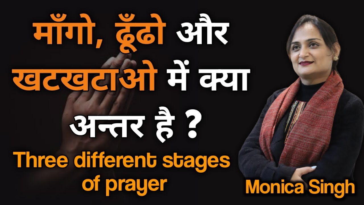 माँगो, ढूँढो और खटखटाओ में क्या अन्तर है ?| Three stages of prayer |Monica Singh @Monica Singh