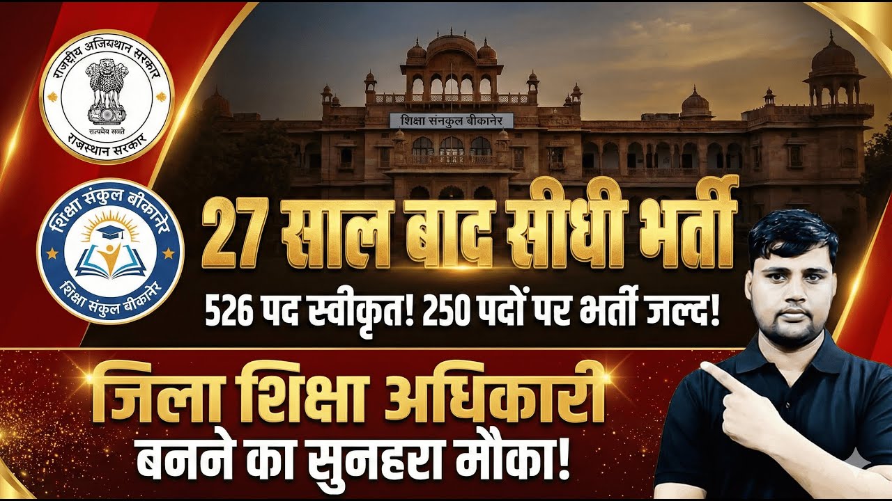 27 साल बाद सबसे बड़ी खुशखबरी! Rajasthan Jila Shiksha Adhikari Bharti | 250 पदों पर सीधी भर्ती | DEO