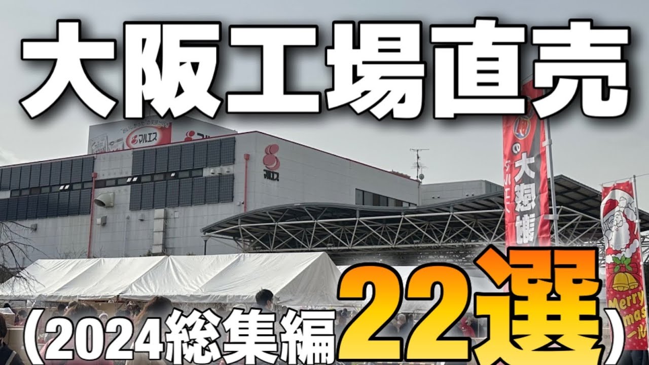 〘大阪工場直売所〙大阪人もほぼ知らない！人気店、激レア店、穴場店22選！購入商品紹介