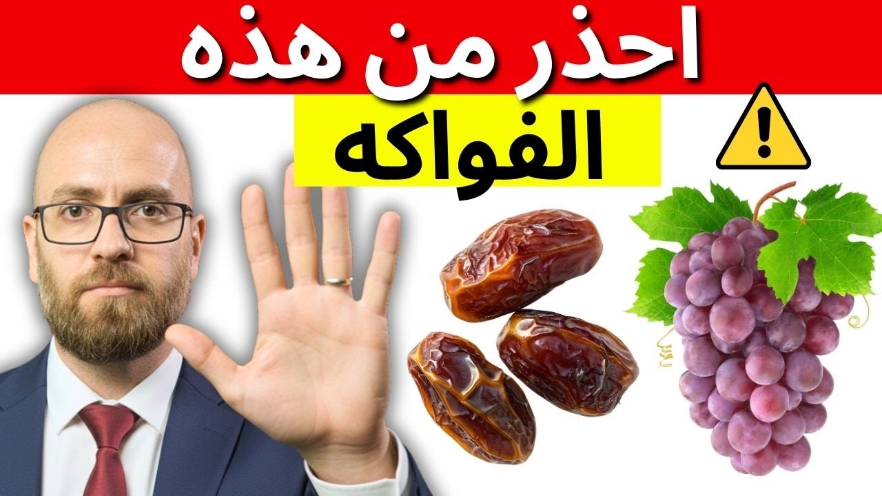 بعد سن الستين: توقف فورًا عن تناول هذه الفواكه الخمس – قد تدمّر صحتك دون أن تشعر