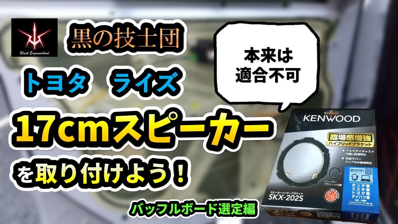 トヨタ　ライズに１７ｃｍスピーカーを取り付けよう（前編）