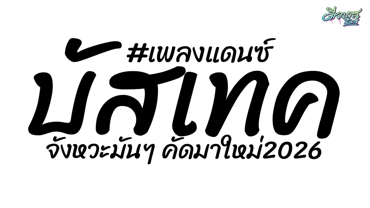 (มาใหม่ล่าสุด) เพลงแดนซ์2026 ( แดนซ์บัสเทค - จังหวะเพลินๆ ) เพลงสากล | ดีเจบาสรีมิกซ์