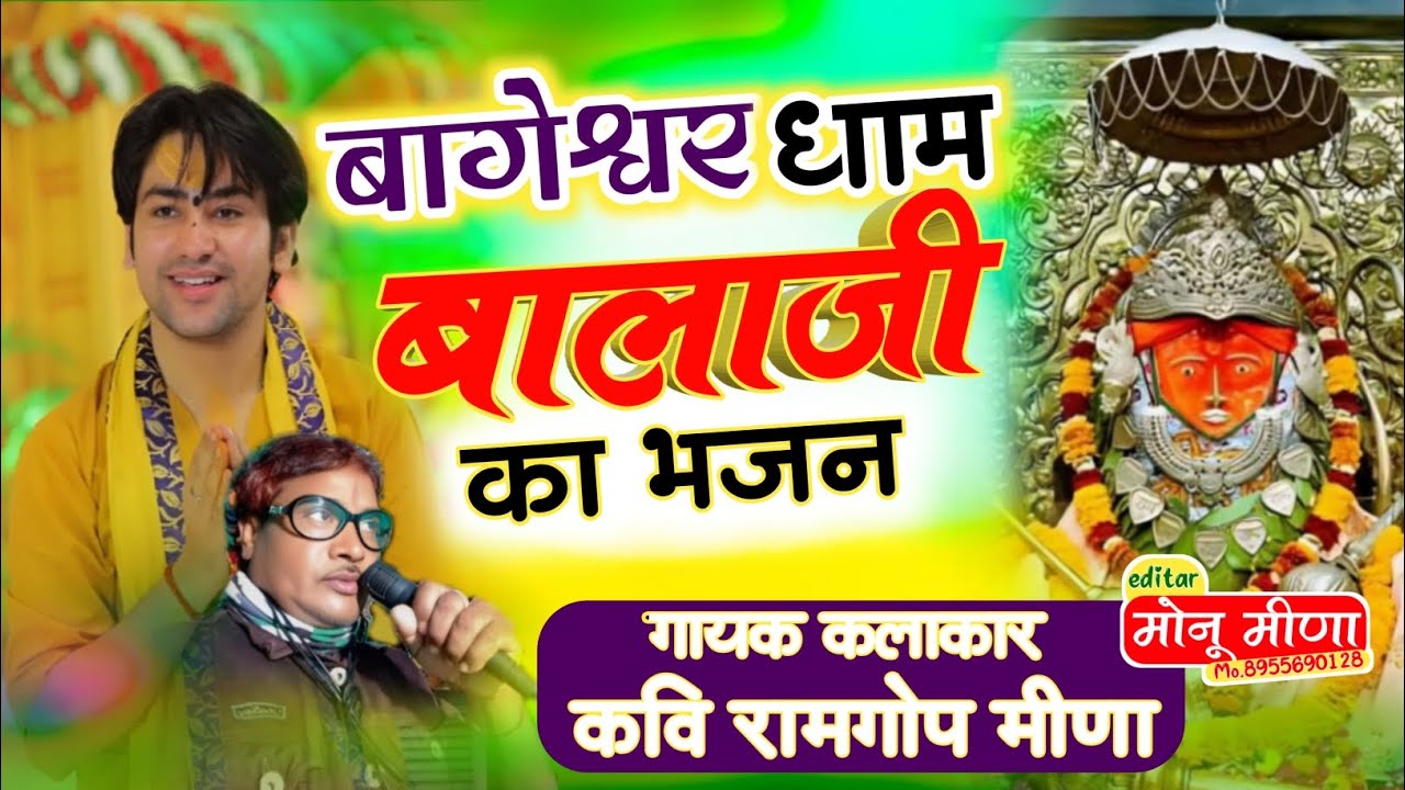 झीनी झीनी उडे रे गुलाल बालाजी थारा मंदिर म......!! गायक कवि रामगोप मीणा 