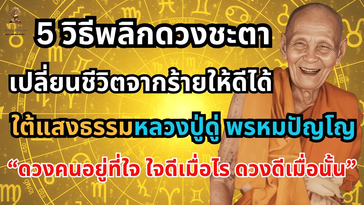 5วิธีพลิกดวงชะตาชีวิต ในแสงธรรมหลวงปู่ดู่ เปลี่ยนร้ายเป็นดีได้จริง คำสอนหลวงปู่ดู่ ทำอย่างไรให้ดวงดี
