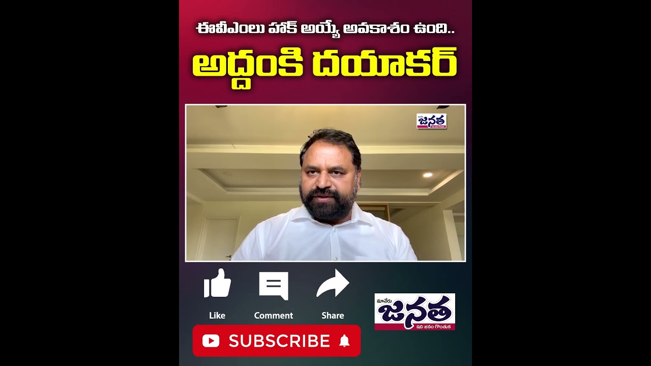Addanki Dayakar About Hacking Of EVM - VVPAT In Elections | #JanathaDaily #Shorts
