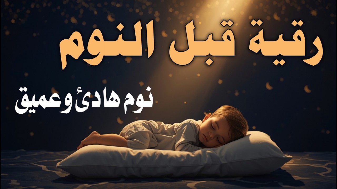 الرقيه الشرعيه للقارئ علاء عقل