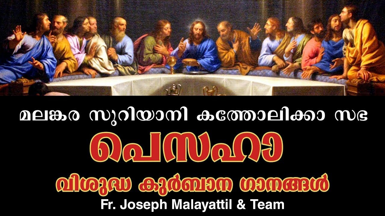 മലങ്കര സുറിയാനി കത്തോലിക്കാ സഭ | പെസഹാ വ്യാഴം  വിശുദ്ധ കുർബാന ഗാനങ്ങൾ | Fr. Joseph Malayattil & Team