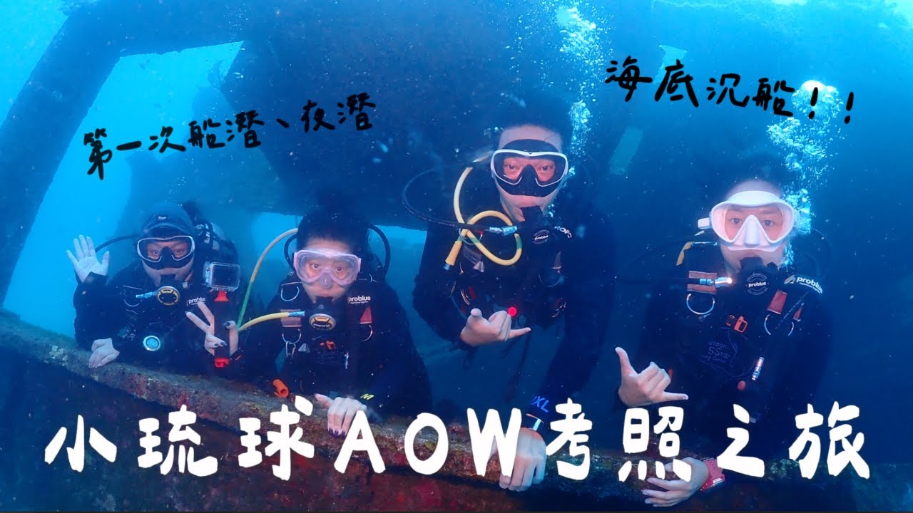 【小琉球考AOW】AOW考照全記錄｜回小琉球考進階潛水證照、第一次船潛、夜潛究竟可不可怕?!｜Edwina's Vlog