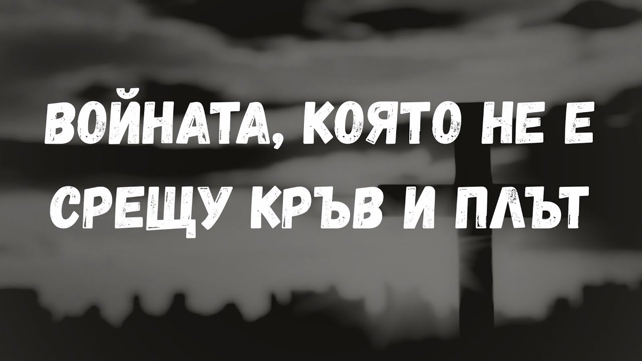 Войната, която не е срещу кръв и плът|п-р Методи Красимиров|25.01.26|ОБЦ”Реформация”Neuwied 